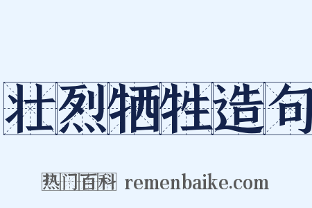 壮烈牺牲造句是什么意思的图片